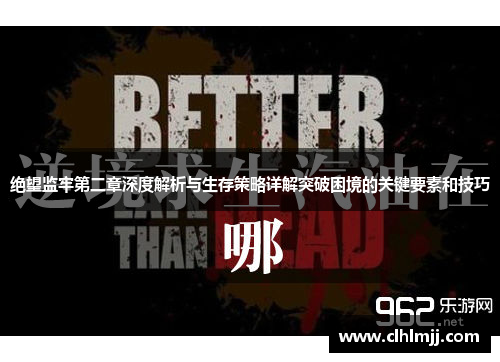 绝望监牢第二章深度解析与生存策略详解突破困境的关键要素和技巧
