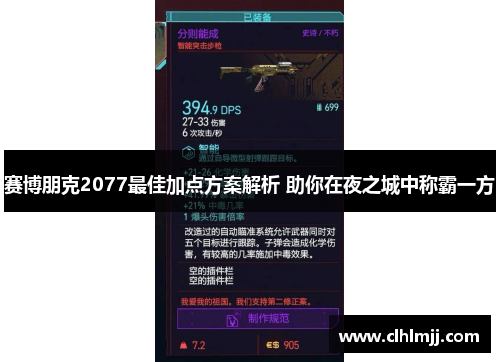 赛博朋克2077最佳加点方案解析 助你在夜之城中称霸一方