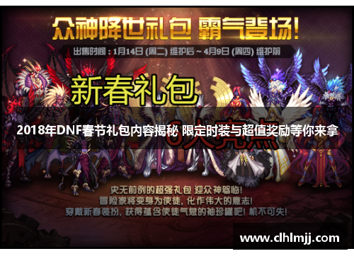 2018年DNF春节礼包内容揭秘 限定时装与超值奖励等你来拿