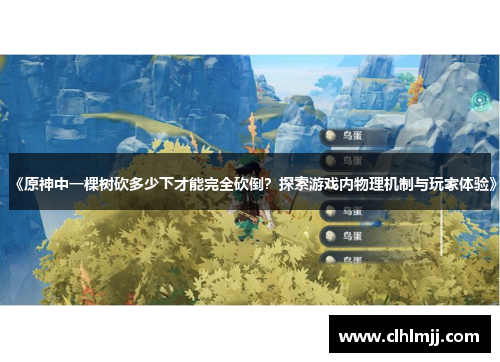 《原神中一棵树砍多少下才能完全砍倒？探索游戏内物理机制与玩家体验》