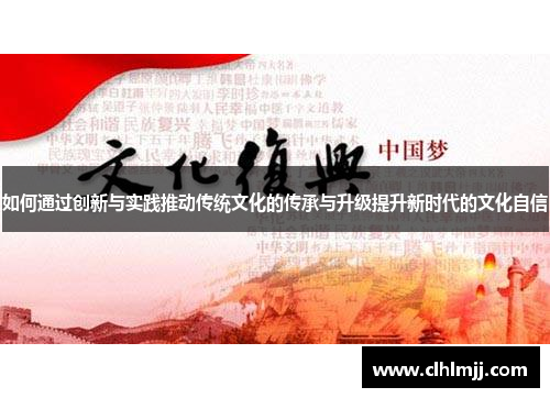 如何通过创新与实践推动传统文化的传承与升级提升新时代的文化自信