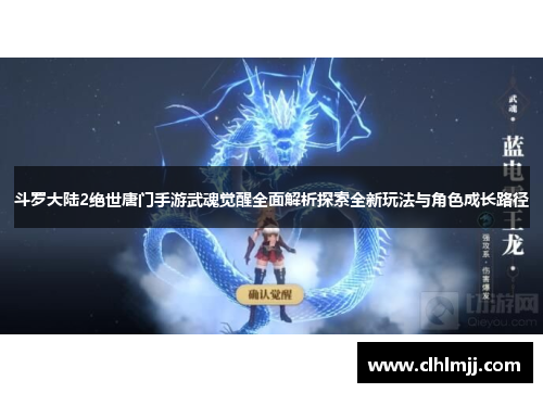 斗罗大陆2绝世唐门手游武魂觉醒全面解析探索全新玩法与角色成长路径