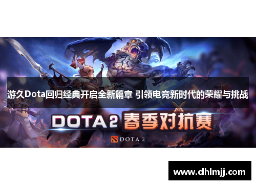 游久Dota回归经典开启全新篇章 引领电竞新时代的荣耀与挑战