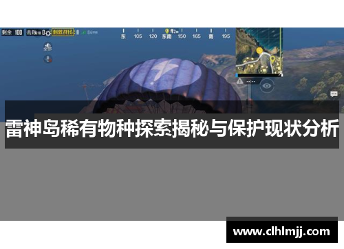 雷神岛稀有物种探索揭秘与保护现状分析
