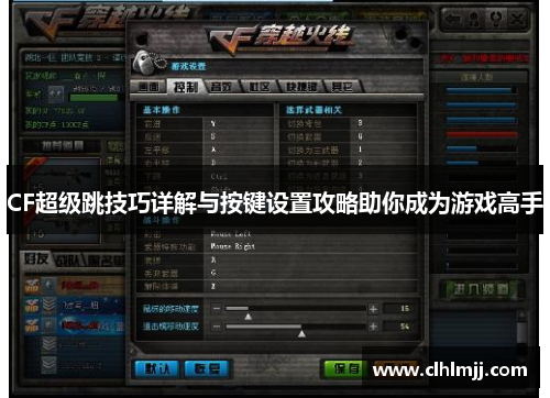 CF超级跳技巧详解与按键设置攻略助你成为游戏高手