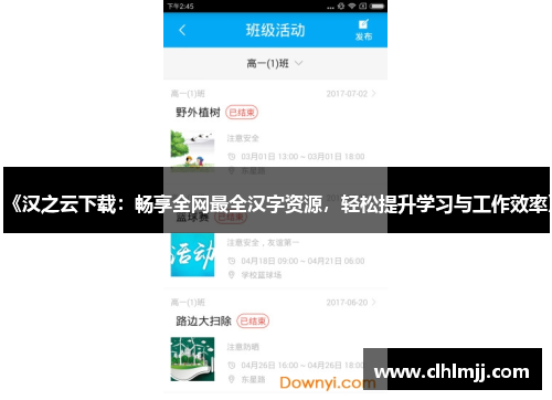 《汉之云下载：畅享全网最全汉字资源，轻松提升学习与工作效率》