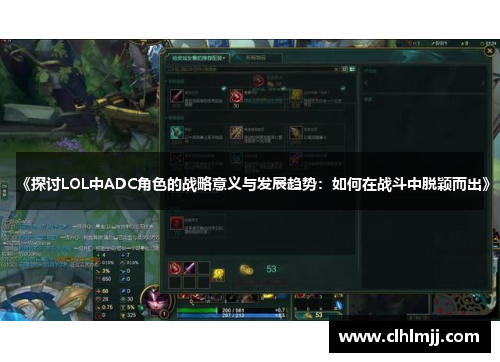 《探讨LOL中ADC角色的战略意义与发展趋势：如何在战斗中脱颖而出》