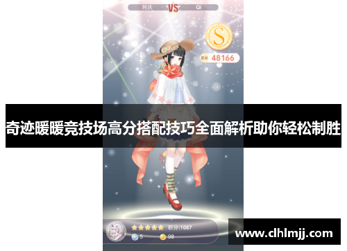 奇迹暖暖竞技场高分搭配技巧全面解析助你轻松制胜