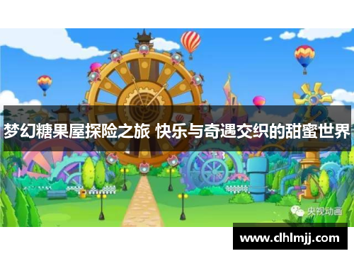 梦幻糖果屋探险之旅 快乐与奇遇交织的甜蜜世界