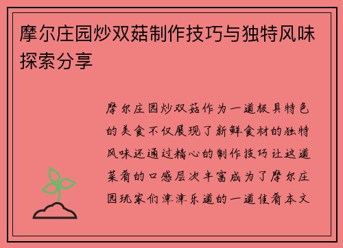 摩尔庄园炒双菇制作技巧与独特风味探索分享