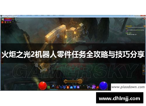 火炬之光2机器人零件任务全攻略与技巧分享