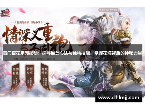 蜀门百花系列揭秘：探寻最美心法与独特技能，掌握花海背后的神秘力量