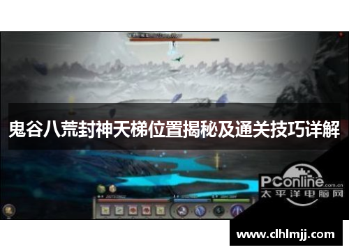 鬼谷八荒封神天梯位置揭秘及通关技巧详解