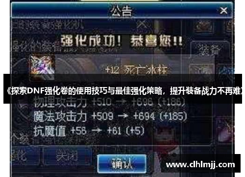 《探索DNF强化卷的使用技巧与最佳强化策略，提升装备战力不再难》