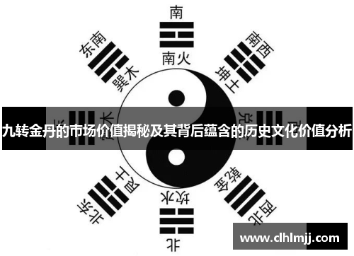 九转金丹的市场价值揭秘及其背后蕴含的历史文化价值分析