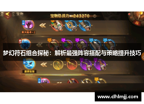 梦幻符石组合探秘：解析最强阵容搭配与策略提升技巧