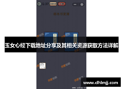 玉女心经下载地址分享及其相关资源获取方法详解