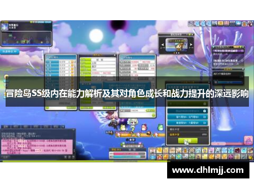 冒险岛SS级内在能力解析及其对角色成长和战力提升的深远影响