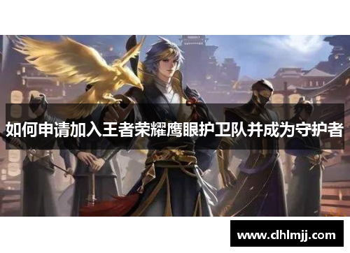 如何申请加入王者荣耀鹰眼护卫队并成为守护者