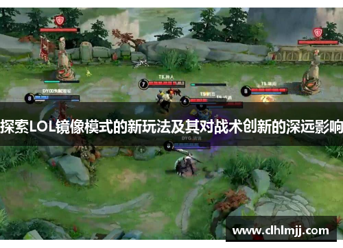 探索LOL镜像模式的新玩法及其对战术创新的深远影响