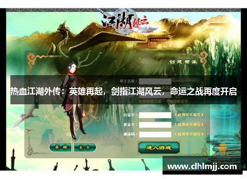 热血江湖外传：英雄再起，剑指江湖风云，命运之战再度开启