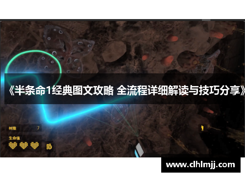 《半条命1经典图文攻略 全流程详细解读与技巧分享》