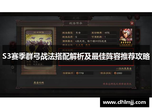 S3赛季群弓战法搭配解析及最佳阵容推荐攻略