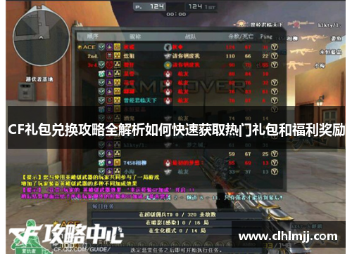 CF礼包兑换攻略全解析如何快速获取热门礼包和福利奖励