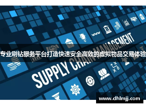 专业刷钻服务平台打造快速安全高效的虚拟物品交易体验