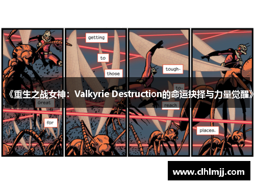《重生之战女神：Valkyrie Destruction的命运抉择与力量觉醒》