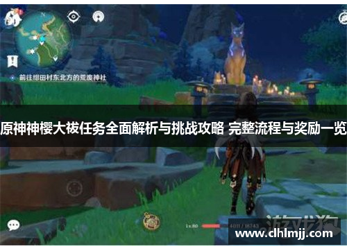 原神神樱大祓任务全面解析与挑战攻略 完整流程与奖励一览