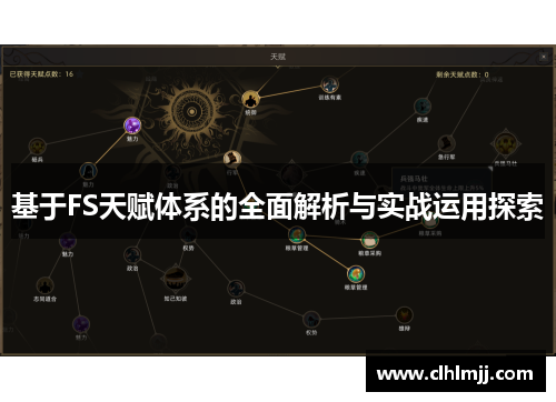 基于FS天赋体系的全面解析与实战运用探索