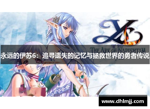 永远的伊苏6：追寻遗失的记忆与拯救世界的勇者传说