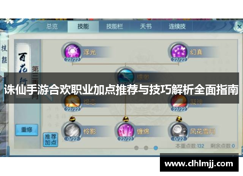 诛仙手游合欢职业加点推荐与技巧解析全面指南