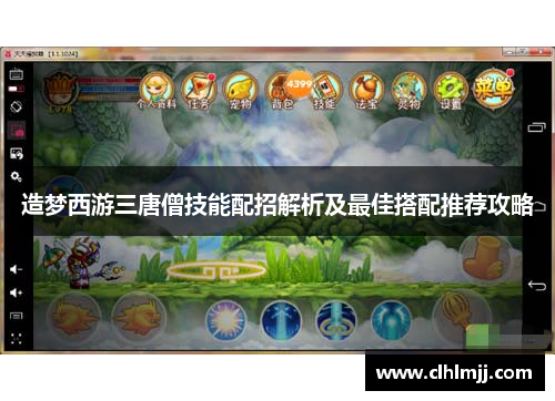 造梦西游三唐僧技能配招解析及最佳搭配推荐攻略