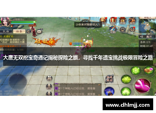 大唐无双挖宝奇遇记揭秘探险之旅，寻找千年遗宝挑战极限冒险之路