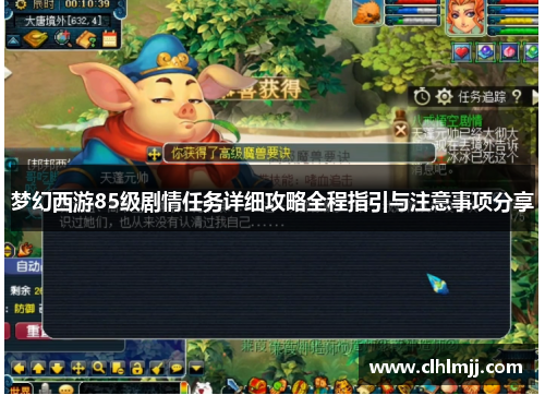 梦幻西游85级剧情任务详细攻略全程指引与注意事项分享