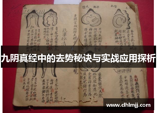 九阴真经中的去势秘诀与实战应用探析