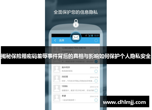 揭秘保险箱密码羞辱事件背后的真相与影响如何保护个人隐私安全