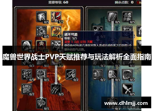 魔兽世界战士PVP天赋推荐与玩法解析全面指南