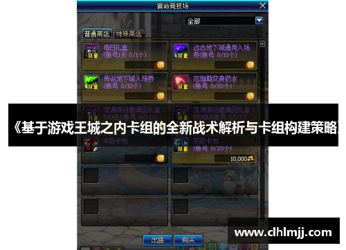 《基于游戏王城之内卡组的全新战术解析与卡组构建策略》