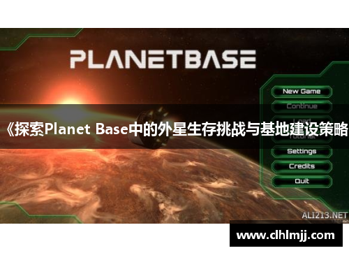 《探索Planet Base中的外星生存挑战与基地建设策略》