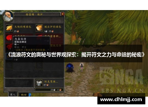 《流浪符文的奥秘与世界观探索：揭开符文之力与命运的秘密》