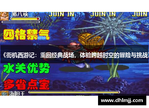 《街机西游记：重回经典战场，体验跨越时空的冒险与挑战》