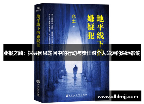 业报之触：探寻因果轮回中的行动与责任对个人命运的深远影响