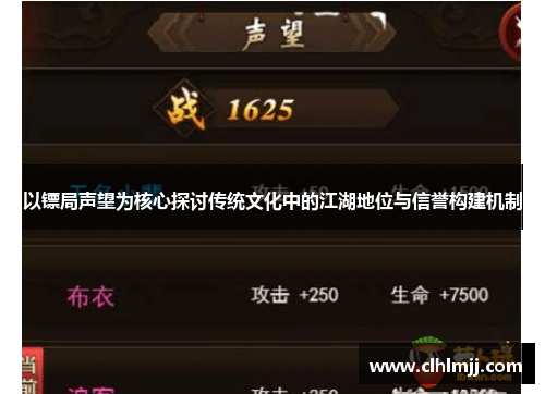 以镖局声望为核心探讨传统文化中的江湖地位与信誉构建机制