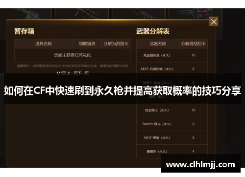 如何在CF中快速刷到永久枪并提高获取概率的技巧分享