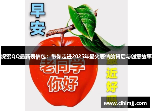 探索QQ最新表情包：带你走进2025年最火表情的背后与创意故事