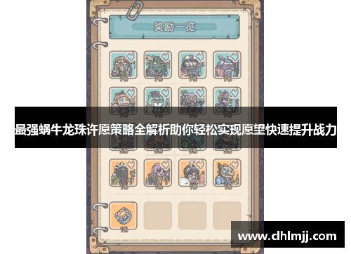 最强蜗牛龙珠许愿策略全解析助你轻松实现愿望快速提升战力