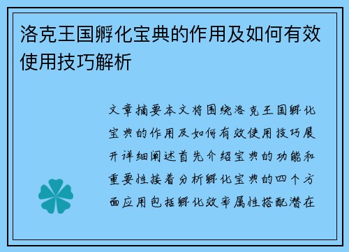 洛克王国孵化宝典的作用及如何有效使用技巧解析
